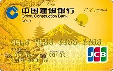 建行龙卡日本旅行信用卡金卡（JCB）