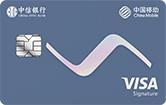 中信银行移动通全球联名VISA御玺卡（白金版）