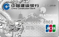 建行龙卡日本旅行信用卡白金卡（JCB）