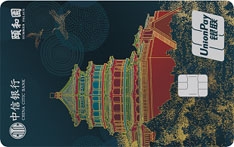 中信银行颐和园主题信用卡(白金卡)