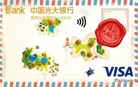 光大海岛大玩家主题菁英白金信用卡(visa)