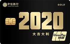 中信银行颜卡定制款年份系列2020大吉大利版