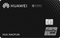 中信银行Huawei Card联名信用卡(白金卡)