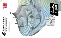 邮政储蓄银行丝绸之路旅游主题信用卡(白金卡)