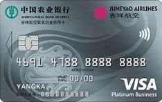 农业银行吉祥航空联名信用卡(Visa-白金卡)