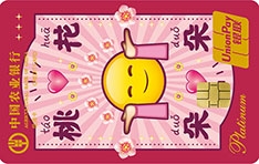 农业银行emoji白金信用卡上上签版(桃花朵朵)